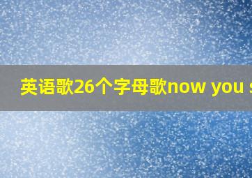 英语歌26个字母歌now you see